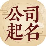 公司算命|公司名称吉凶